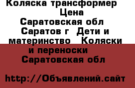 Коляска трансформер Bebetto Joker › Цена ­ 4 500 - Саратовская обл., Саратов г. Дети и материнство » Коляски и переноски   . Саратовская обл.